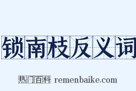 锁南枝反义词是什么意思的图片